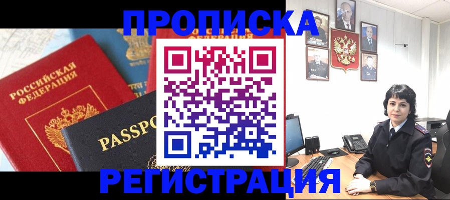 прописка штамп в Апшеронске